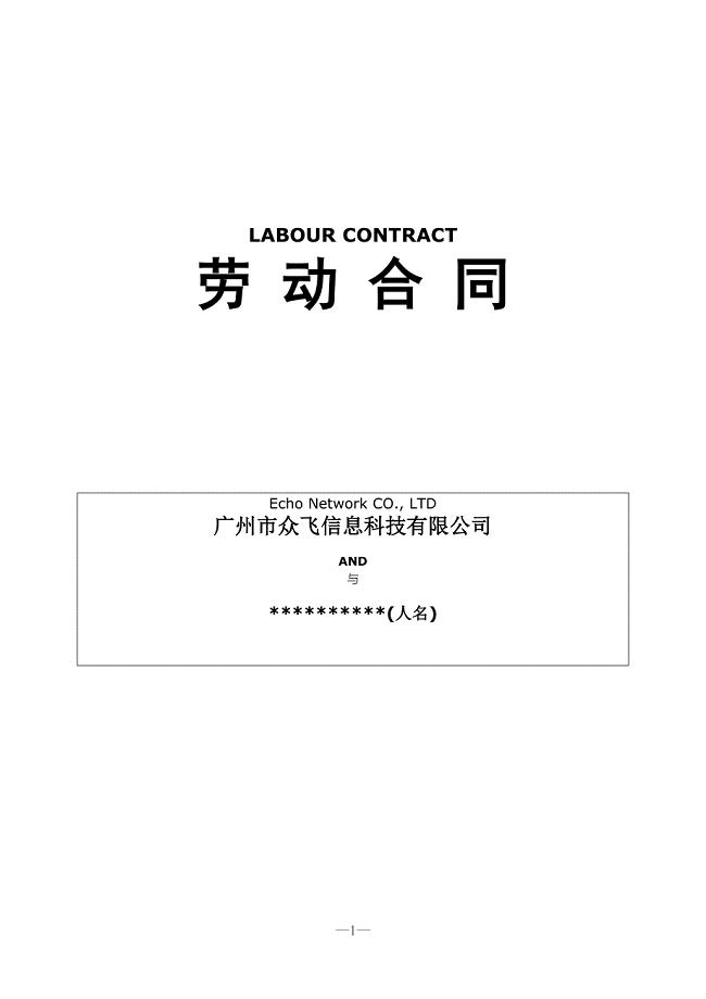 雇佣外国人劳动合同模板(中英文)