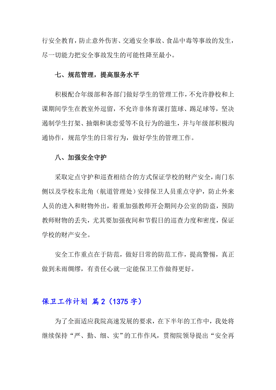 保卫工作计划锦集八篇_第3页