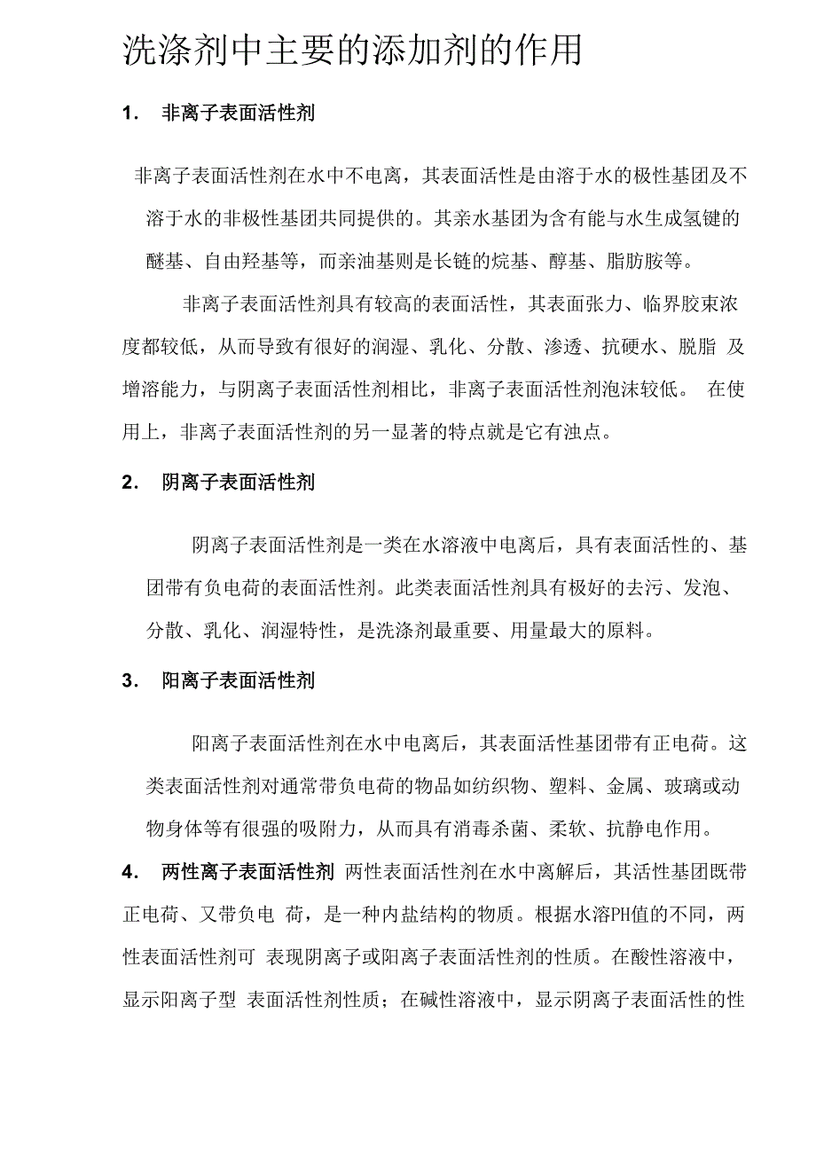 洗涤剂中主要添加剂作用_第1页