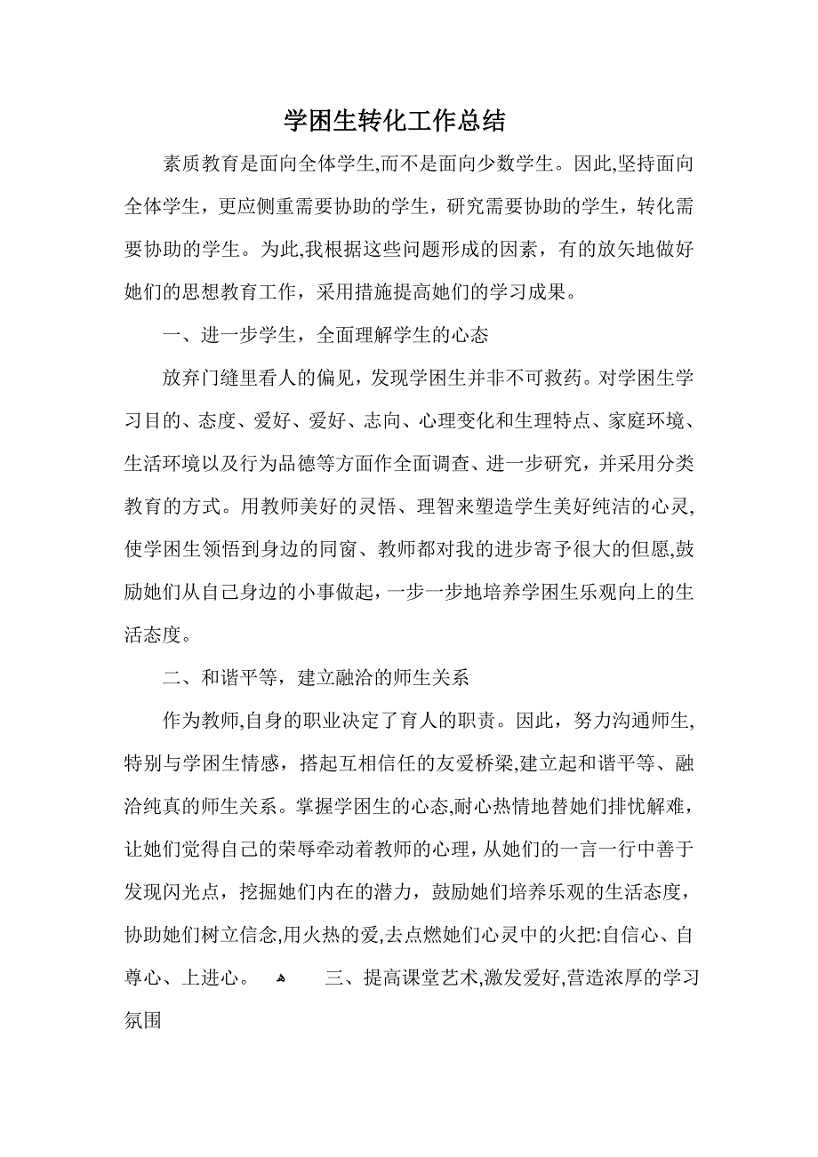 美术学困生工作总结_第1页