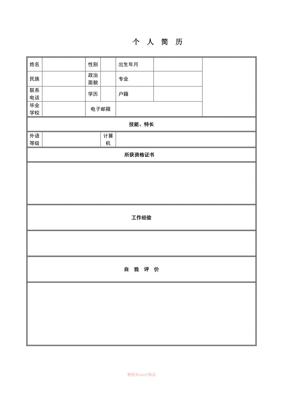 个人简历模板下载_个人简历表格模板_个人简历空白表格_第1页