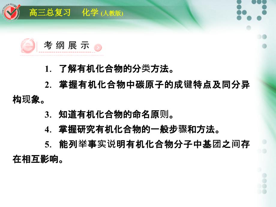 人教版新课标高考冲刺认识有机物课件_第3页