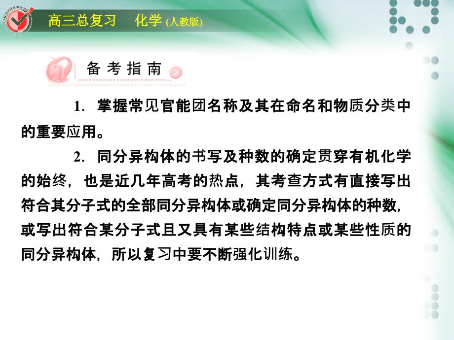 人教版新课标高考冲刺认识有机物课件_第4页