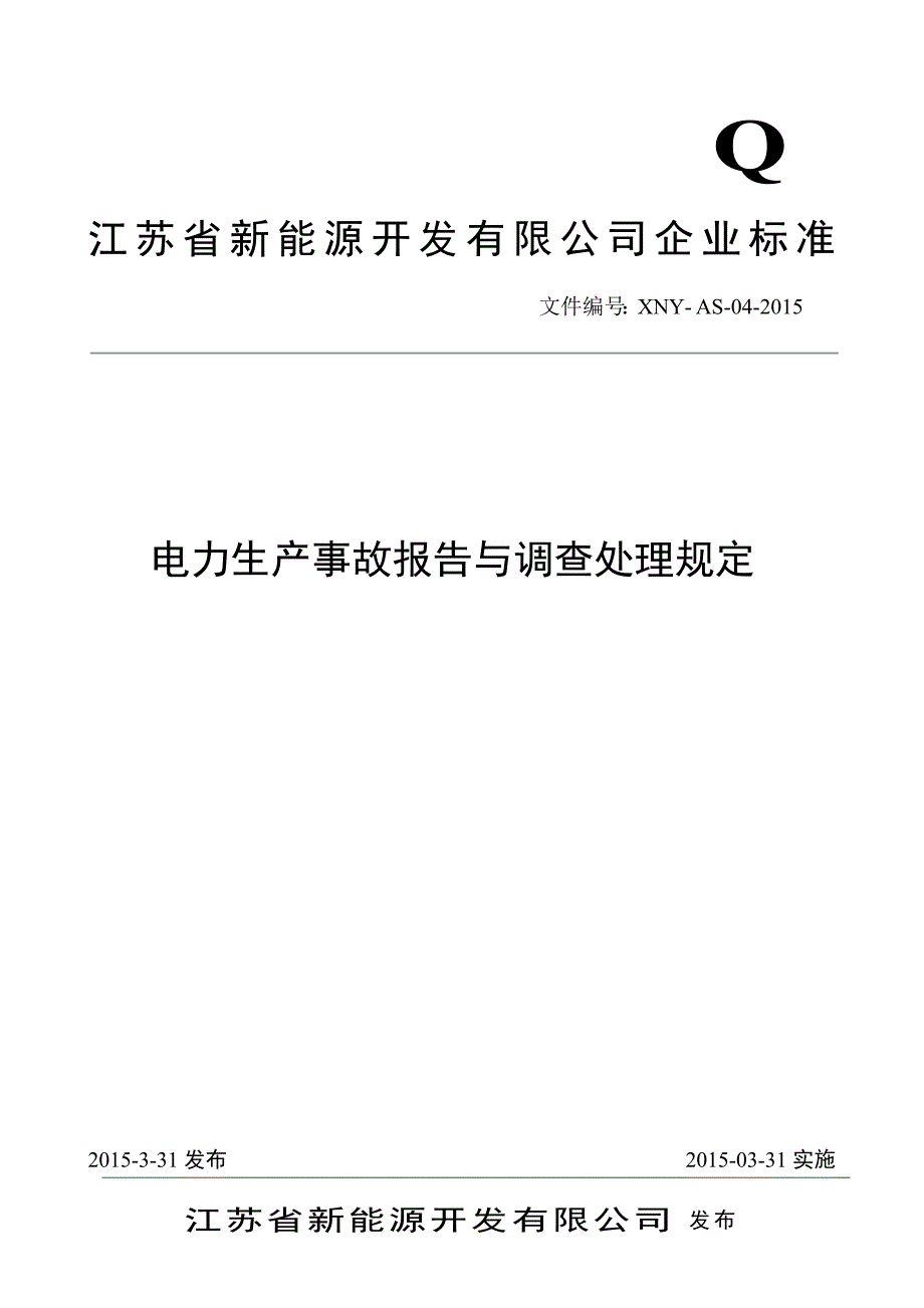 电力生产事故报告与调查处理规定 (2)_第1页