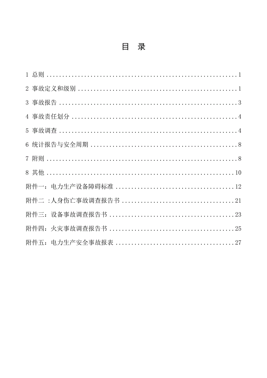 电力生产事故报告与调查处理规定 (2)_第2页