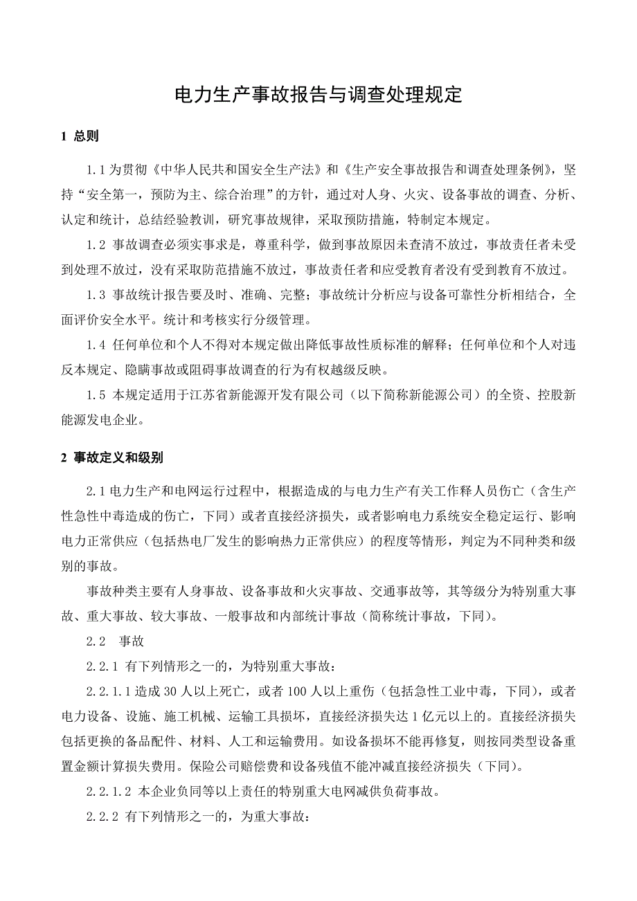 电力生产事故报告与调查处理规定 (2)_第3页