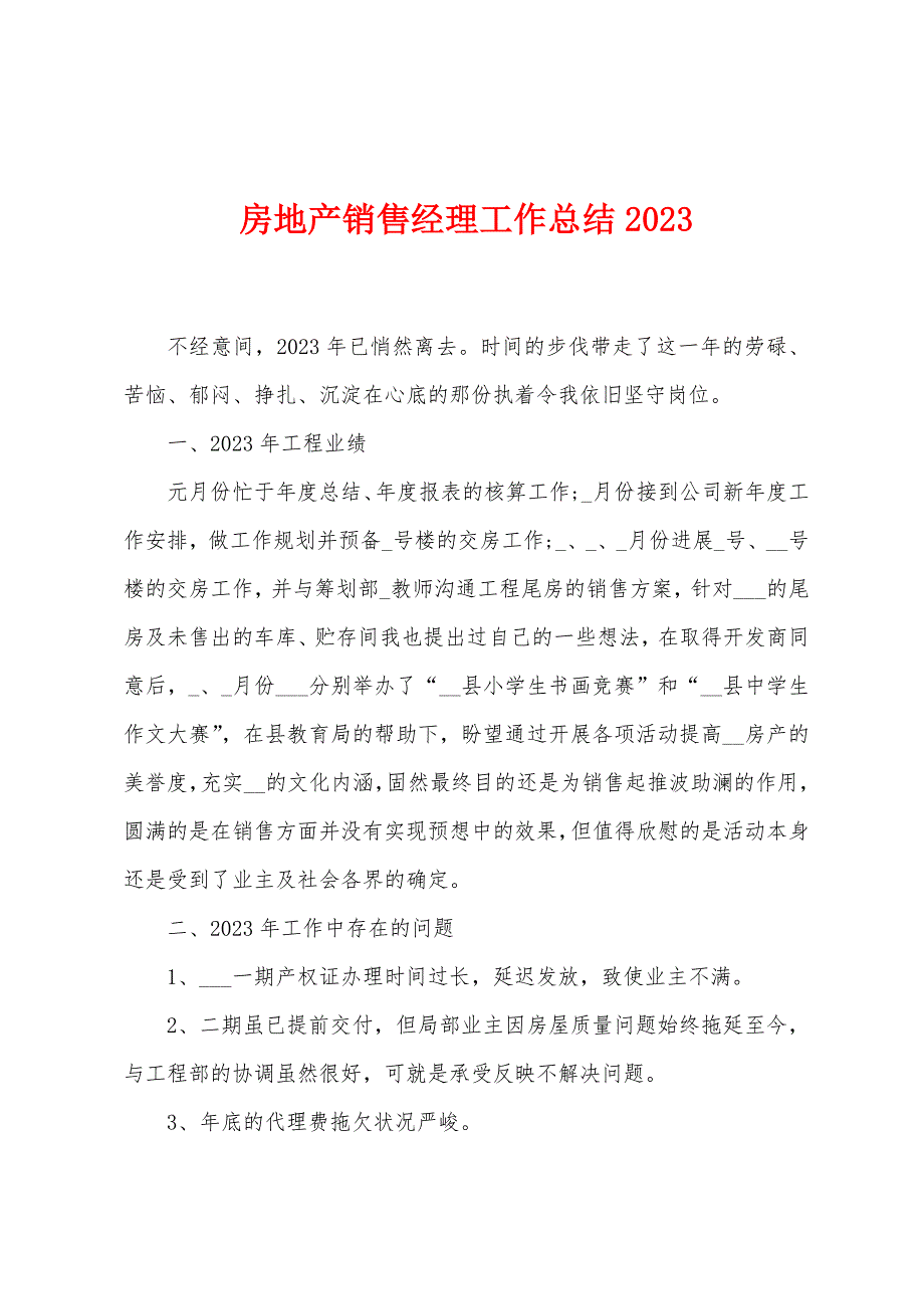 房地产销售经理工作总结2023年.doc_第1页