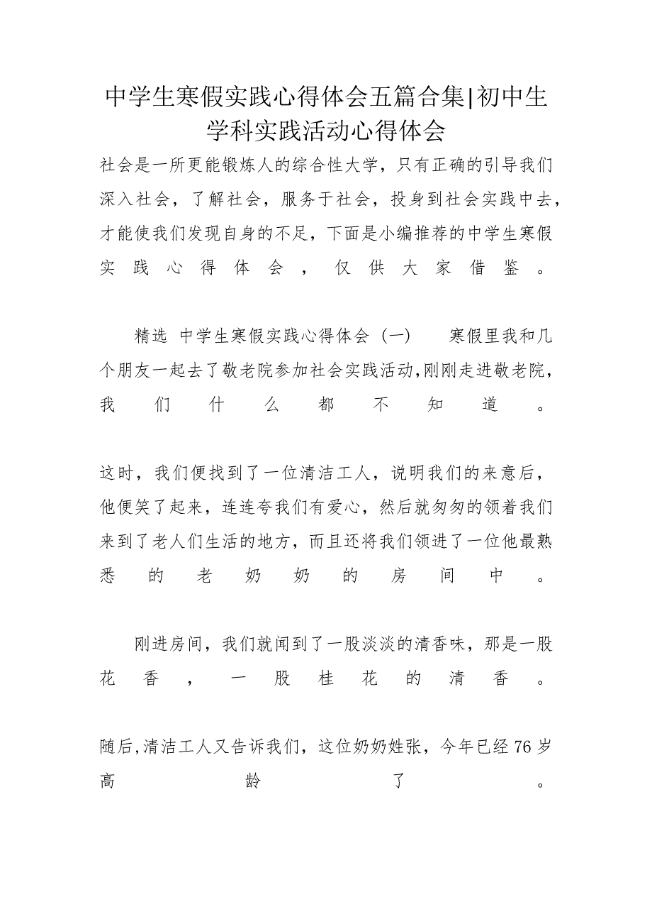 中学生寒假实践心得体会五篇合集-初中生学科实践活动心得体会_第1页