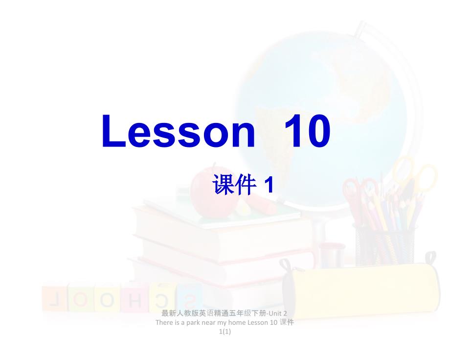 最新人教版英语精通五年级下册Unit2ThereisaparknearmyhomeLesson10课件11_第2页