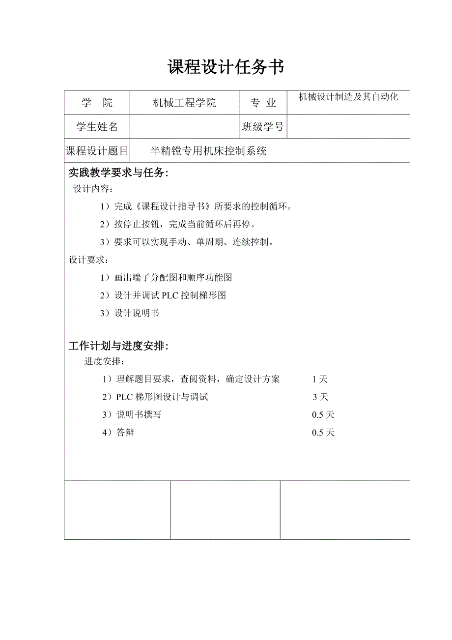 半精镗专用机床控制系统设计任务书_第1页