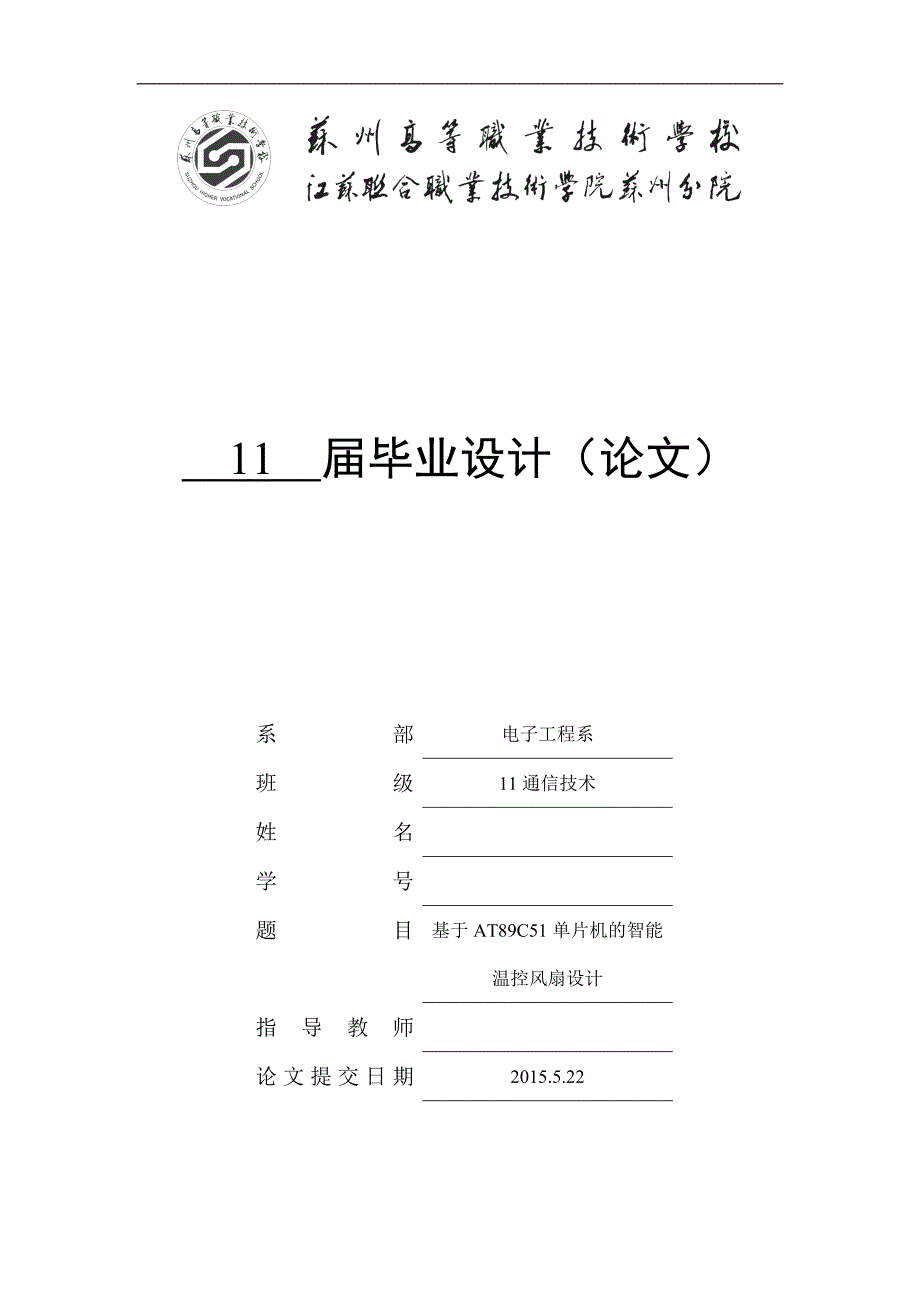 毕业论文基于AT89C51单片机的智能温控风扇设计_第1页