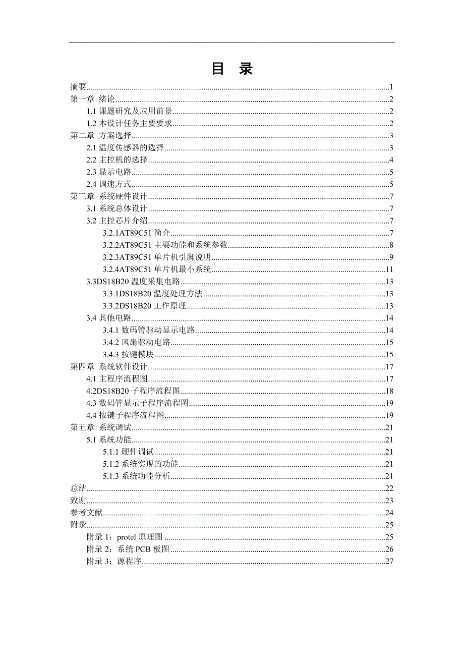 毕业论文基于AT89C51单片机的智能温控风扇设计_第2页
