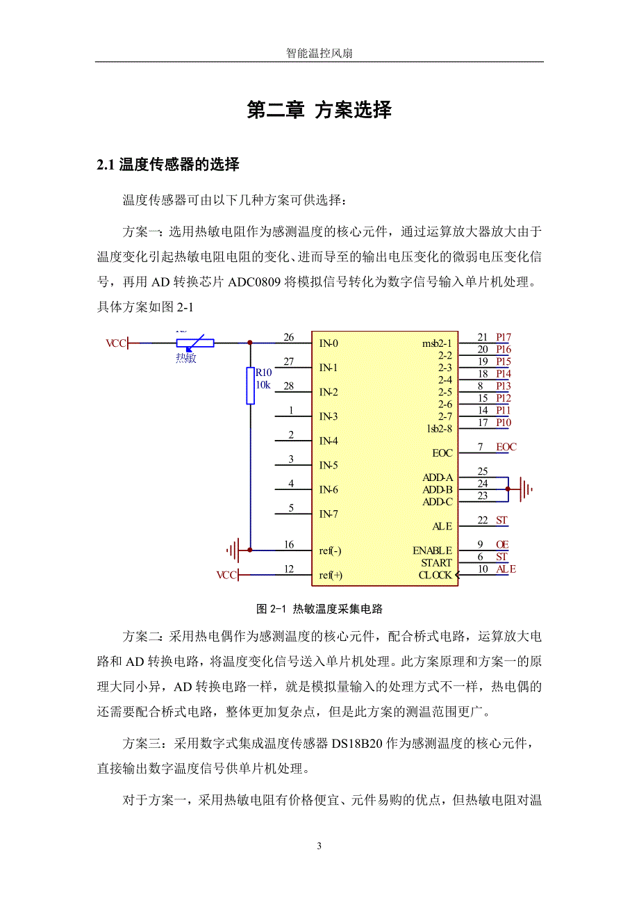 毕业论文基于AT89C51单片机的智能温控风扇设计_第5页