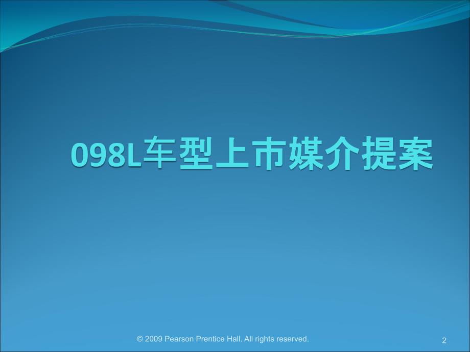 车型上市媒介提案PPT课件_第2页