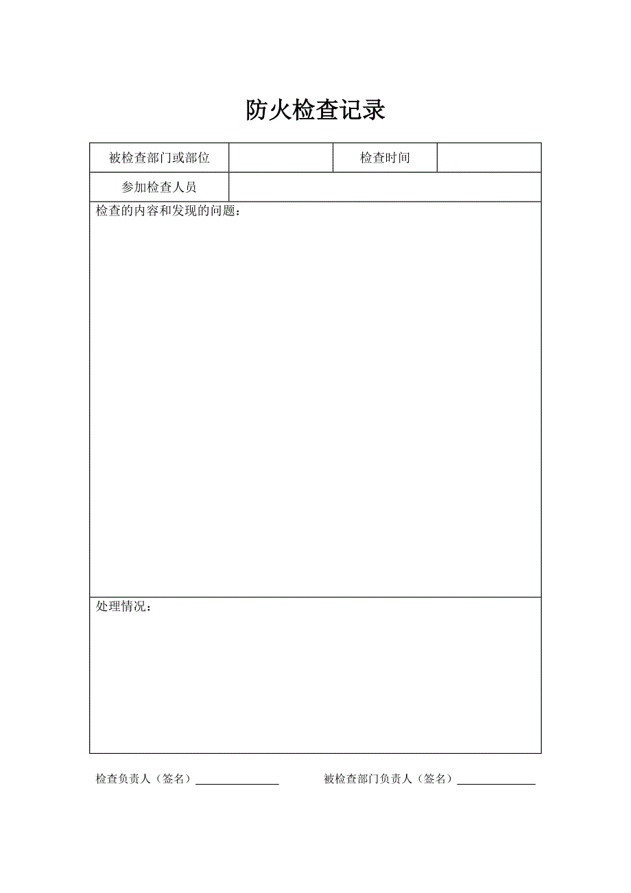 防火检查.doc_第4页