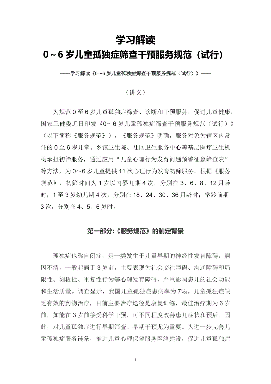 学习2022年新制订的《0～6岁儿童孤独症筛查干预服务规范课件（试行）》课件（讲义）_第1页