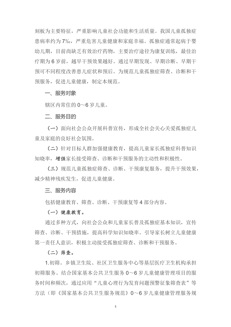 学习2022年新制订的《0～6岁儿童孤独症筛查干预服务规范课件（试行）》课件（讲义）_第4页