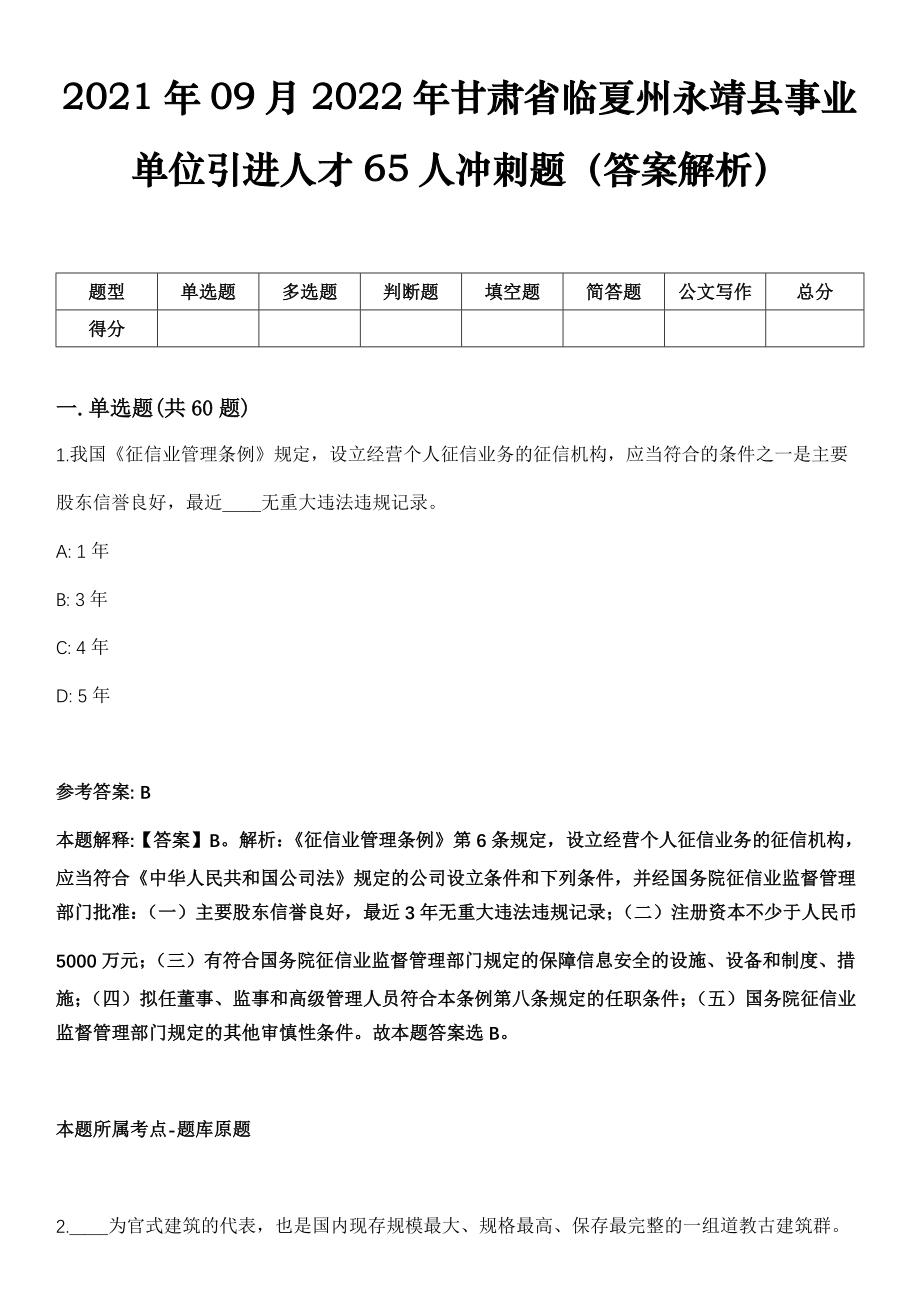 2021年09月2022年甘肃省临夏州永靖县事业单位引进人才65人冲刺题（答案解析）
