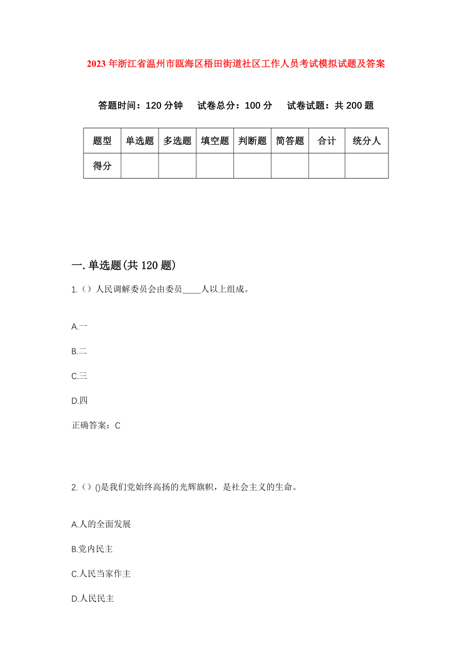 2023年浙江省温州市瓯海区梧田街道社区工作人员考试模拟试题及答案_第1页