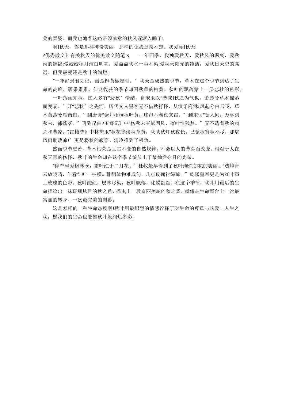 《优秀散文》有关秋天的优美散文随笔3篇(关于秋天的优美散文短小)_第2页