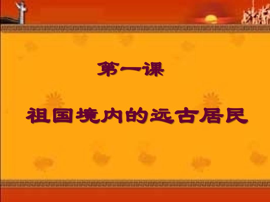 七年级历史1课祖国境内的远古居民课件新人教版_第2页