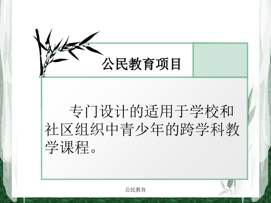 公民教育课件_第2页