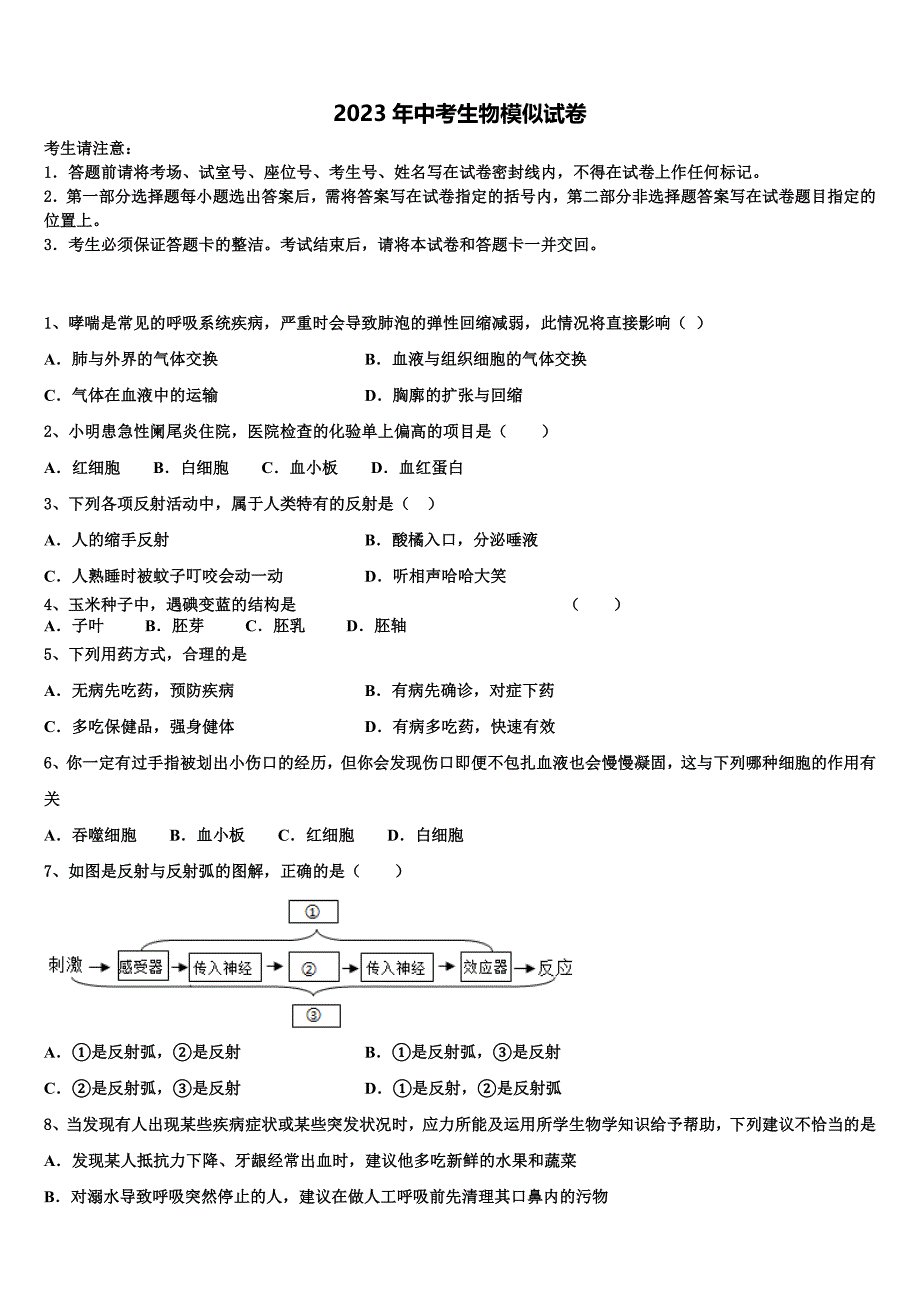 2023届福建省厦门市同安区五校中考试题猜想生物试卷含解析.doc_第1页