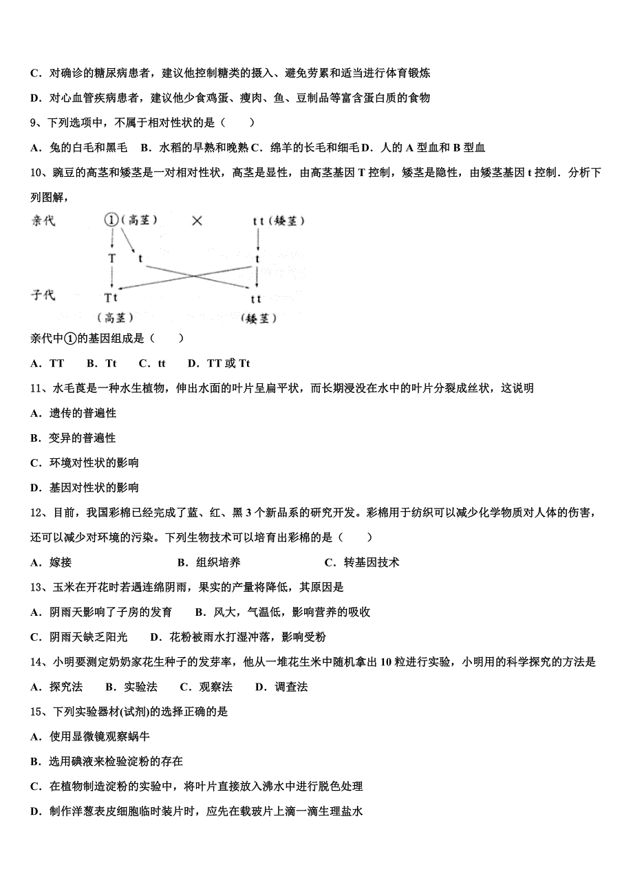 2023届福建省厦门市同安区五校中考试题猜想生物试卷含解析.doc_第2页