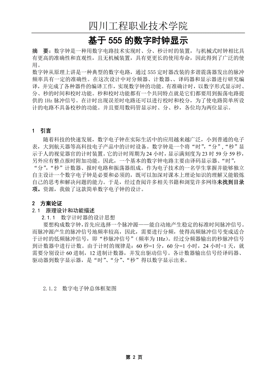 基于555的数字时钟显示设计大学论文_第2页