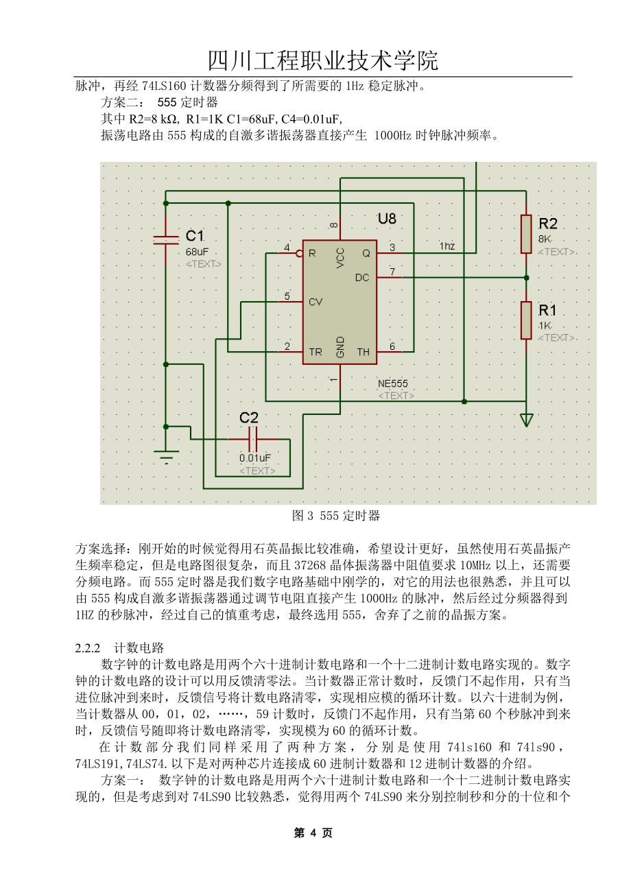 基于555的数字时钟显示设计大学论文_第4页