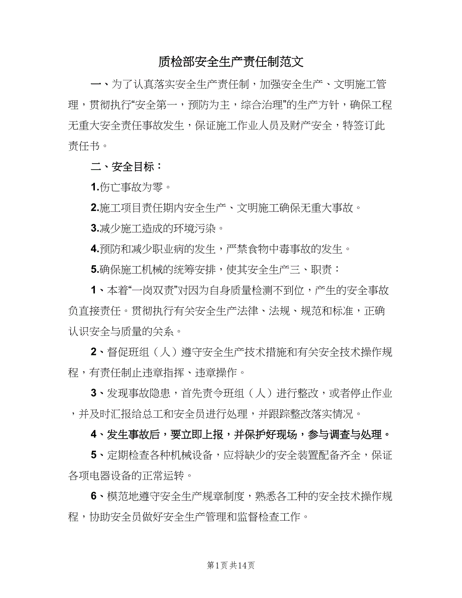 质检部安全生产责任制范文（六篇）_第1页