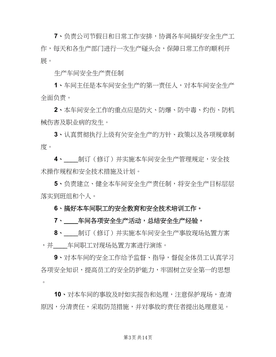 质检部安全生产责任制范文（六篇）_第3页