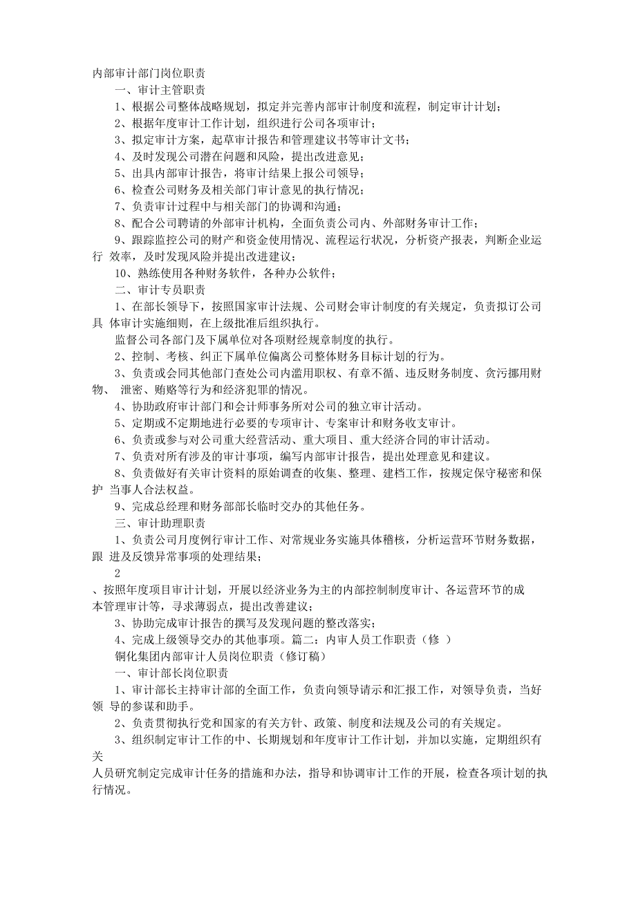 内审部岗位职责说明_第1页