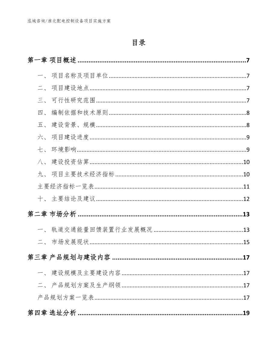 淮北配电控制设备项目实施方案【参考模板】_第1页