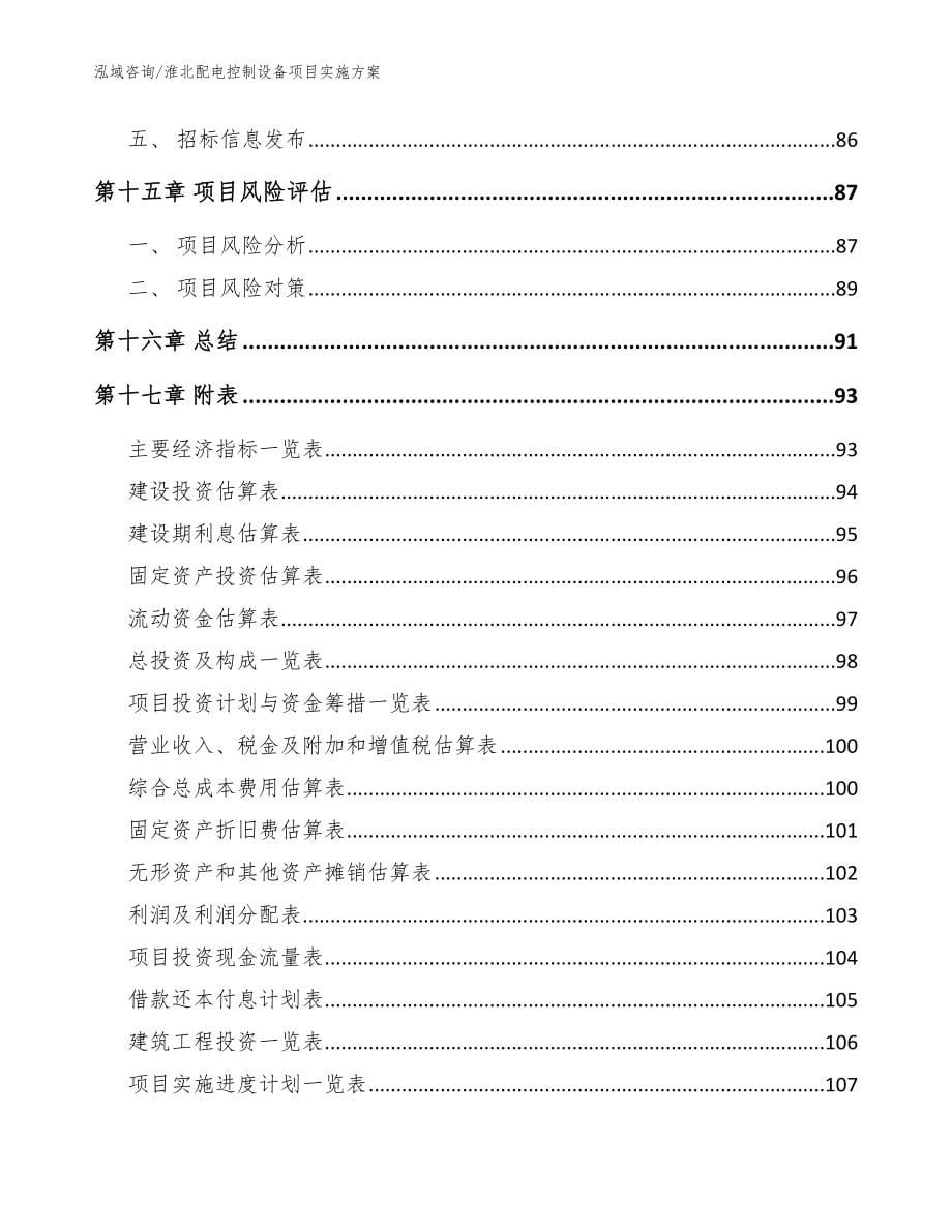 淮北配电控制设备项目实施方案【参考模板】_第5页