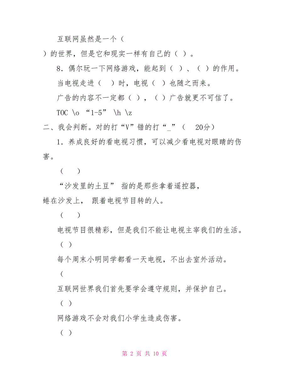 四年级上册道德与法治试题_第2页