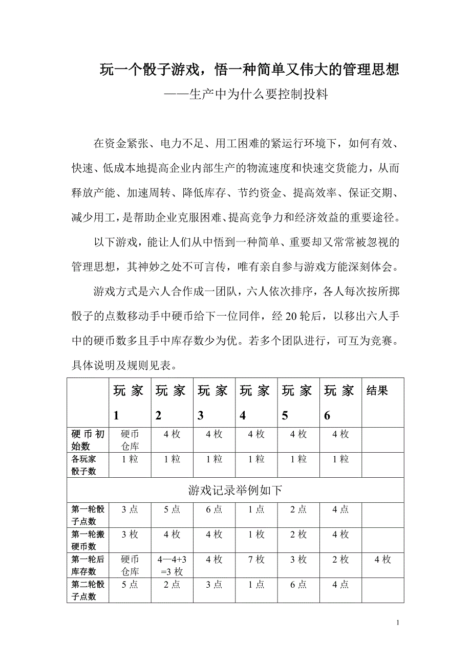 玩骰子游戏悟TOC管理.doc_第1页