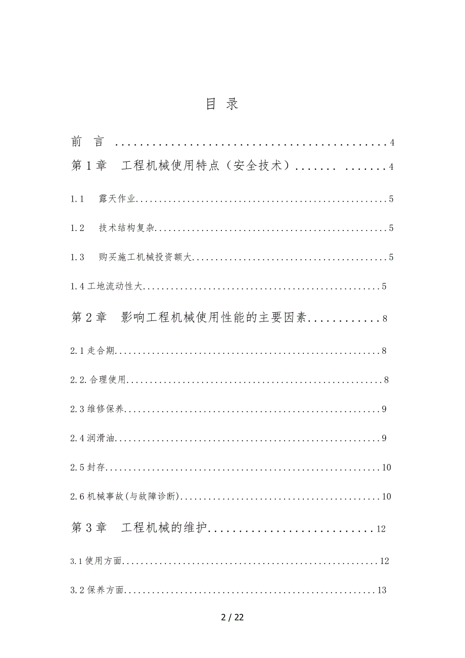 公路养护机械的维修管理研究与探讨工程机械的特点与使用毕业论文_第2页