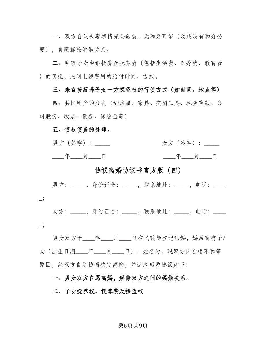 协议离婚协议书官方版（五篇）.doc_第5页