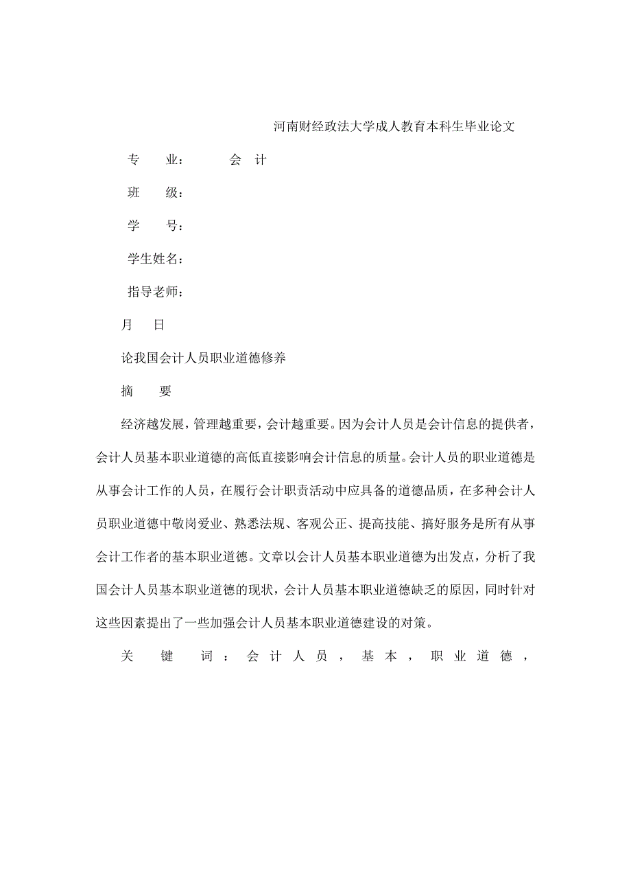 毕业论文会计相关专业 论我国会计人员职业道德修养（可编辑）_第1页