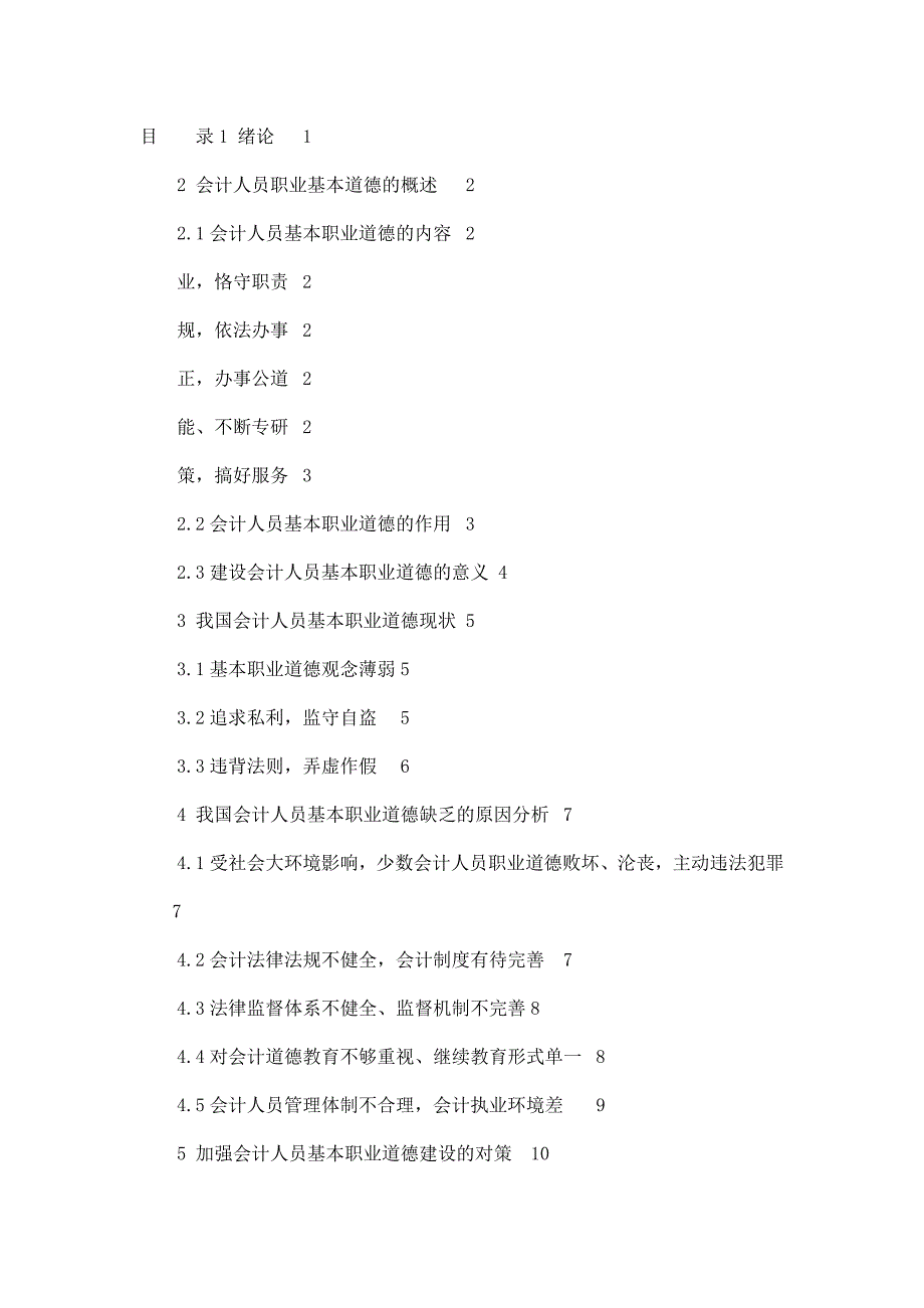 毕业论文会计相关专业 论我国会计人员职业道德修养（可编辑）_第2页