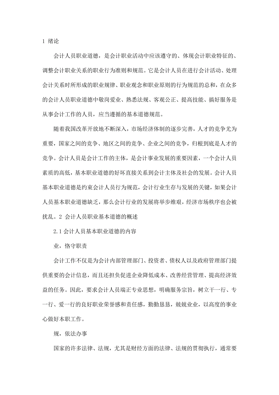 毕业论文会计相关专业 论我国会计人员职业道德修养（可编辑）_第4页