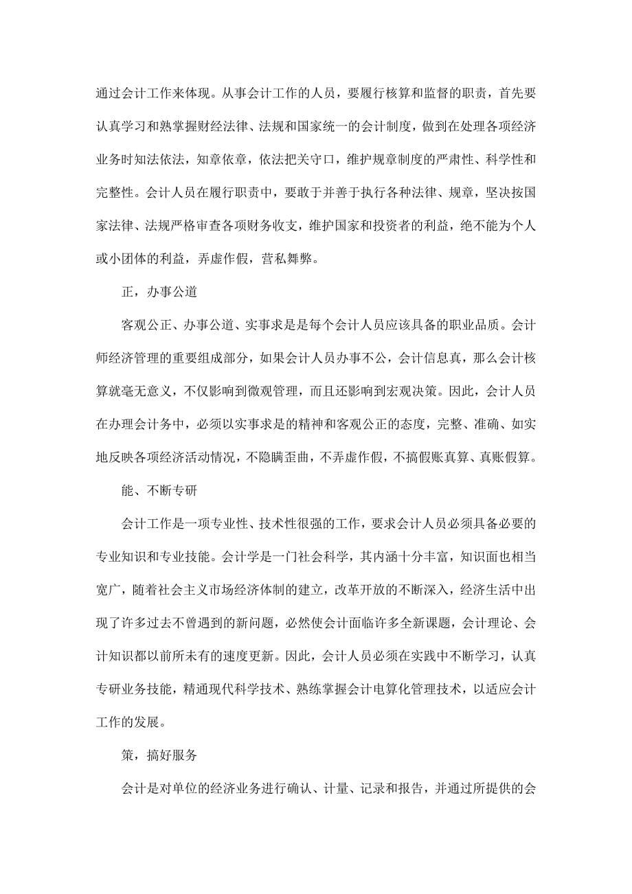 毕业论文会计相关专业 论我国会计人员职业道德修养（可编辑）_第5页