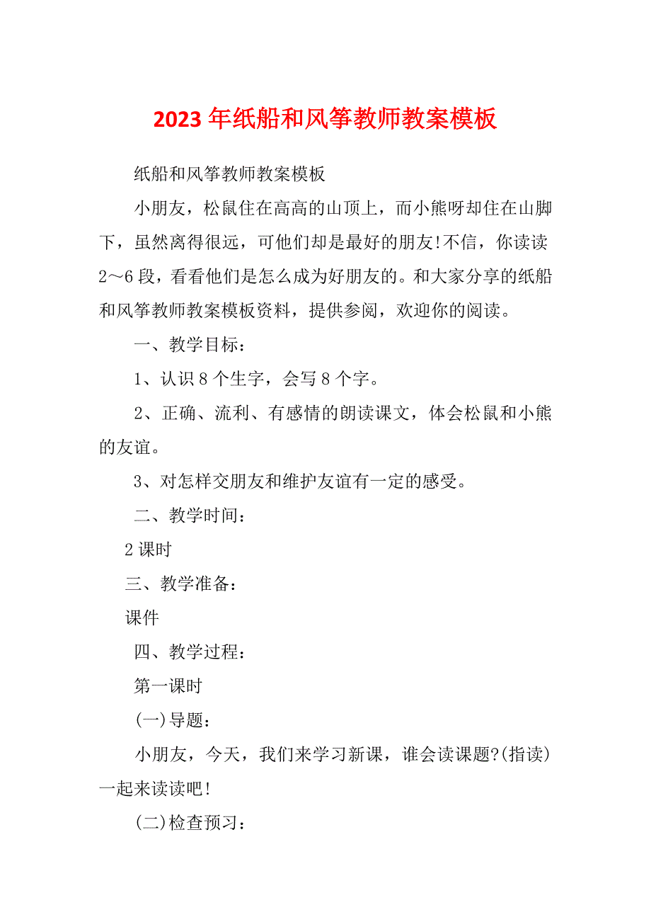 2023年纸船和风筝教师教案模板_第1页