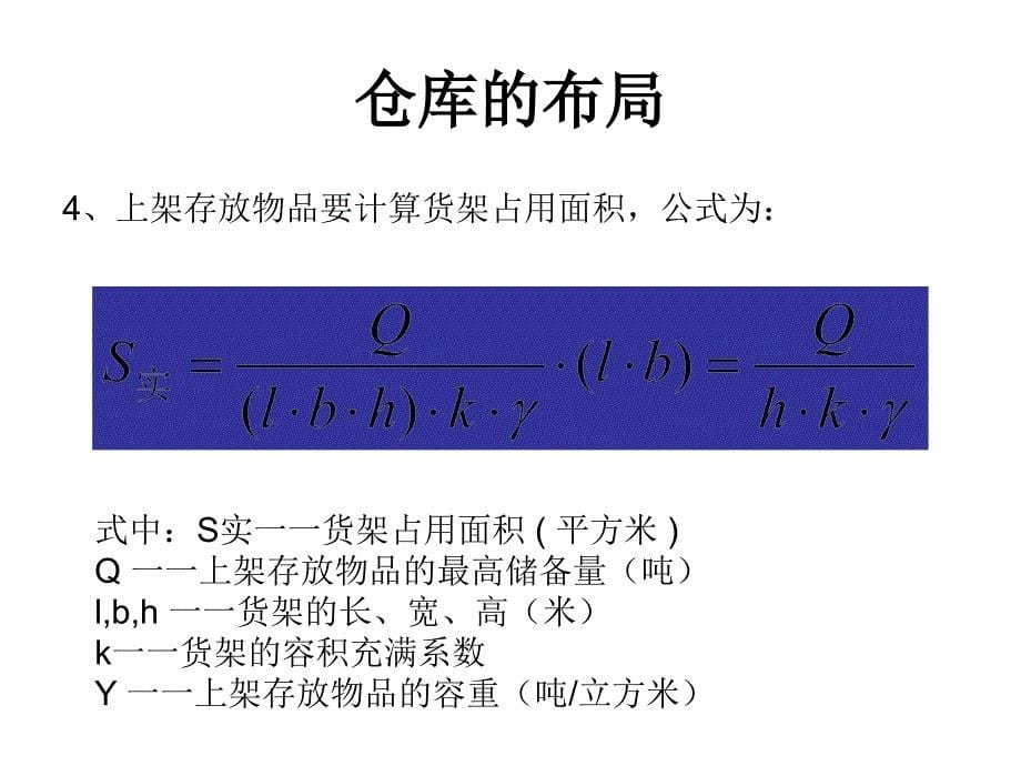 仓库的布局教学课件PPT_第5页