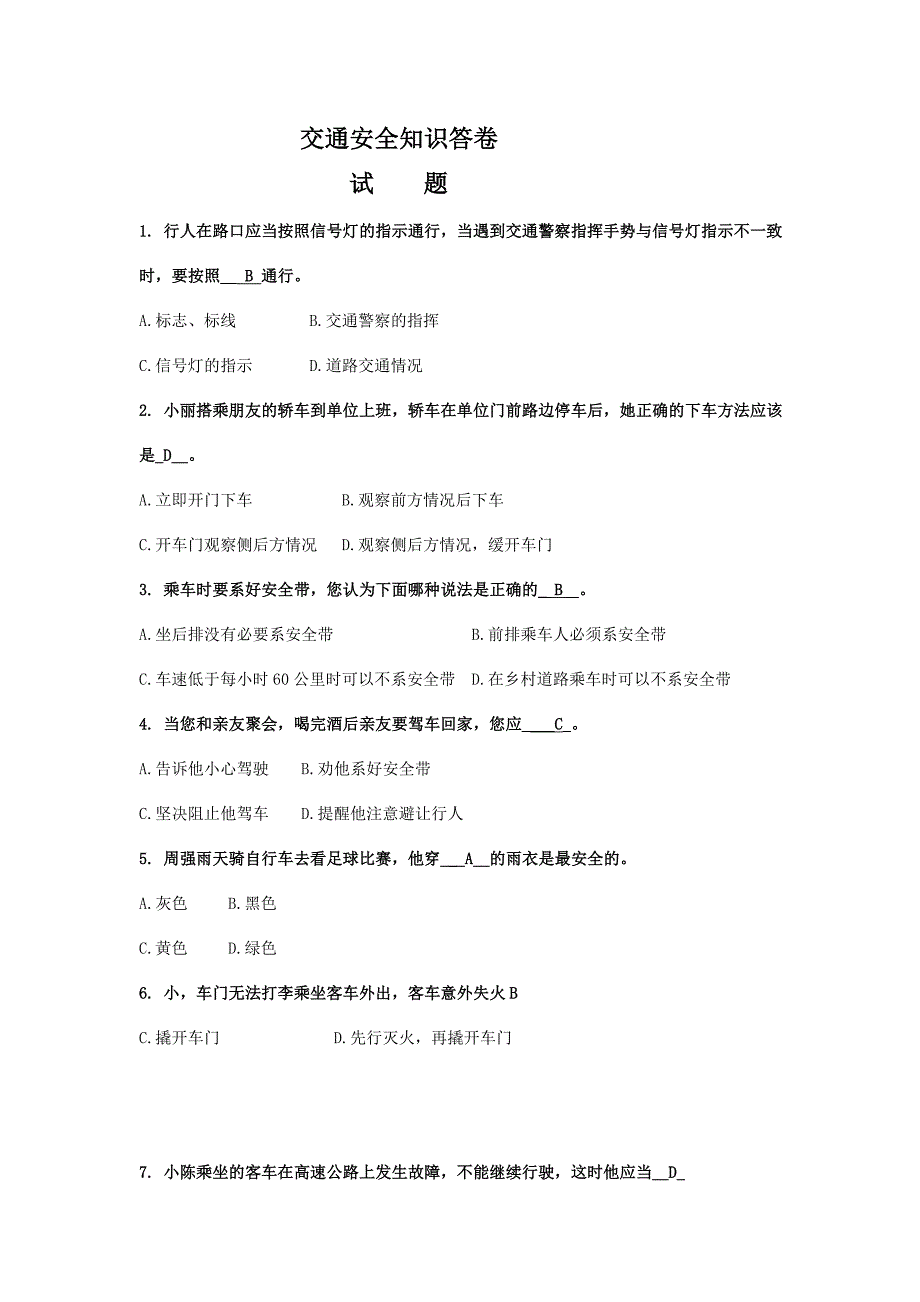 交通安全答题试卷.doc_第1页