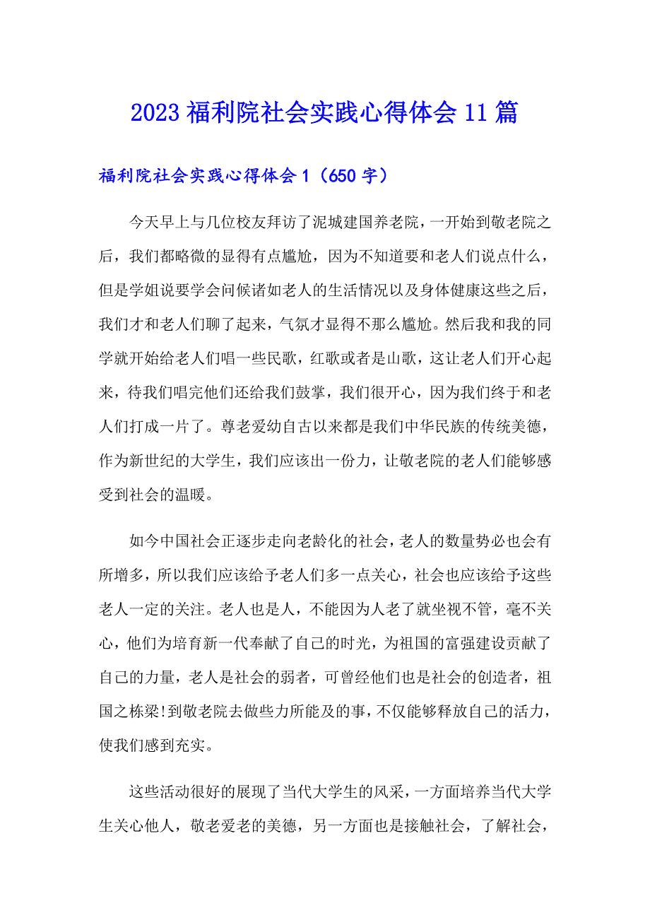 2023福利院社会实践心得体会11篇_第1页