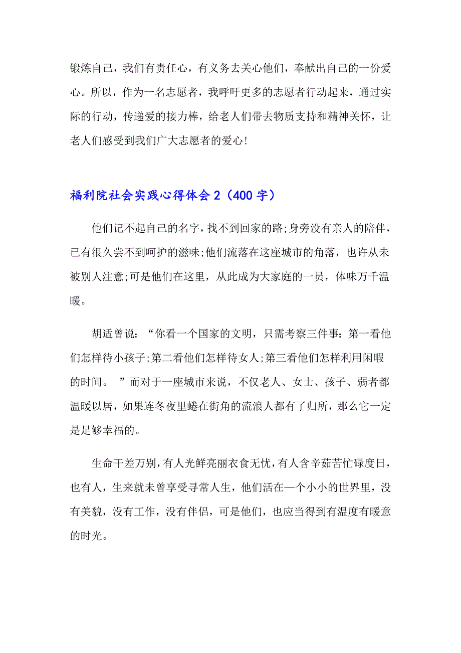 2023福利院社会实践心得体会11篇_第2页