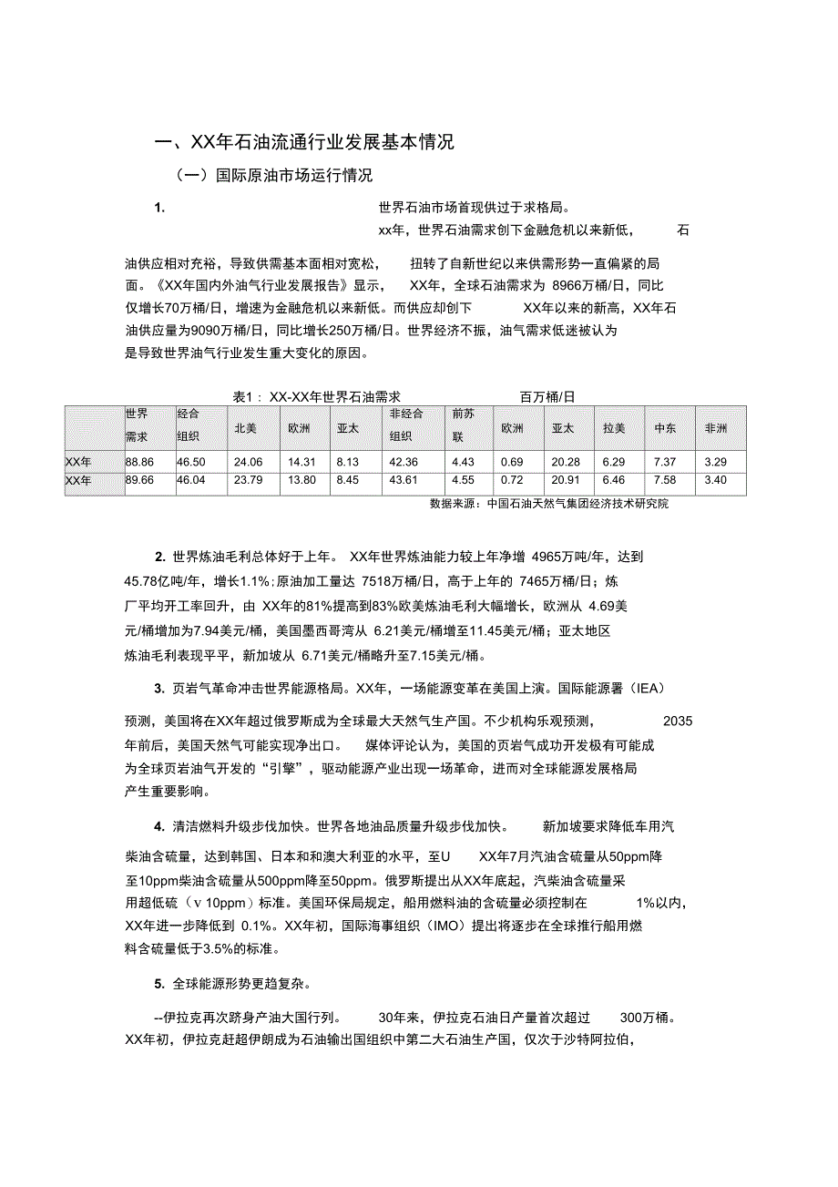 石油流通行业分析报告_第3页