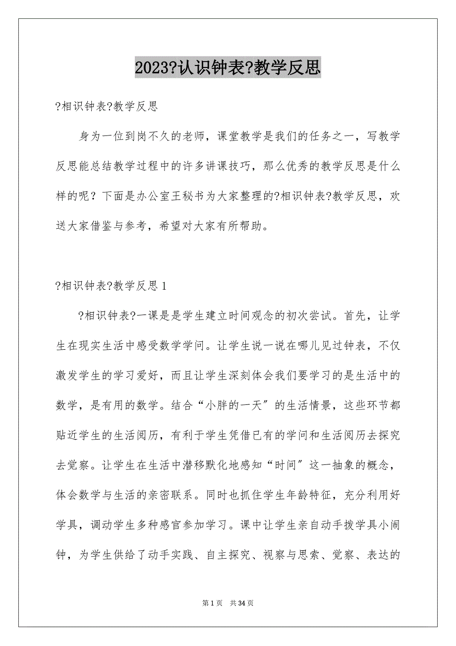 2023年《认识钟表》教学反思9.docx_第1页